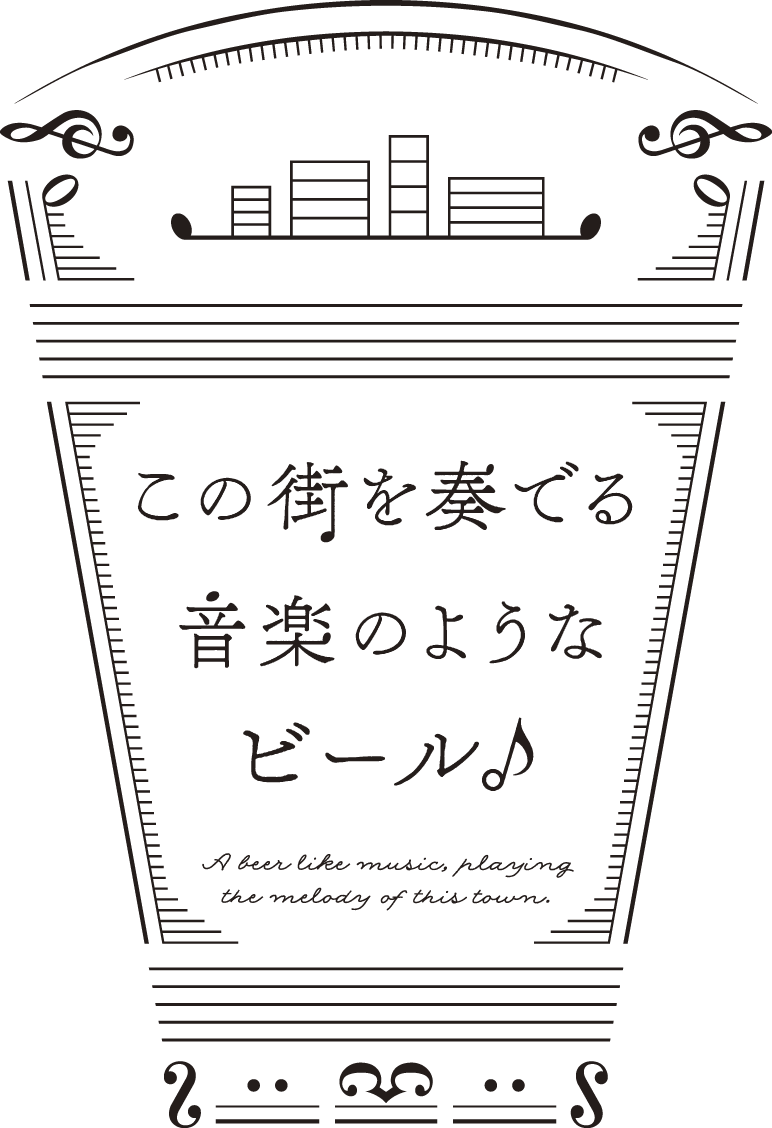 この街を奏でる音楽のようなビール♪